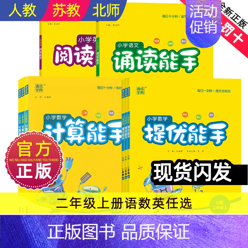 [附助学宝]小学语文拼音能手 [正版]计算能手二年级上册提优能手诵读能手阅读能手小学生提优数学语文英语同步练习册全套口算