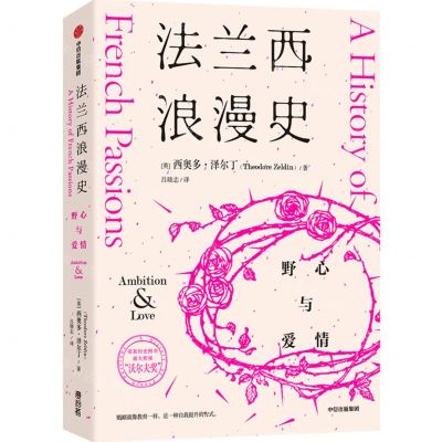 [N]法兰西浪漫史(野心与爱情)-9787521724622