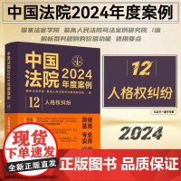 正版 中国法院2024年度案例[12]人格权纠纷 中国法制出版社 9787521643480