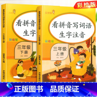 小学三年级 [正版]看拼音写词语三年级上册下册全套人教版语文生字注音识字本小学课堂同步练习题专项训练本拼音拼读手册看图说