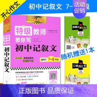 [正版]2019开心作文教师教你写 初中记叙文 初中版78七八年级满分作文素材分类大全阅读作文选初中语文写作训练技巧书籍