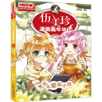 音像伍美珍漫画嘉年华 19 老天会爱笨小孩 漫画版伍美珍