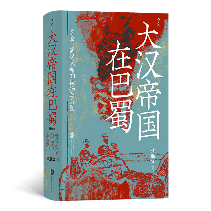 音像大汉帝国在巴蜀著 者:饶胜文