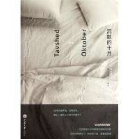正版新书]沉默的十月(丹麦)J.C.龚达尔|译者:苏莹文978756246467