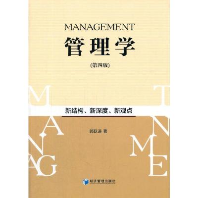 正版新书]管理学-(第四版)郭跃进9787509643358