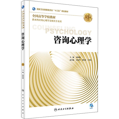 [M]咨询心理学 第3版-9787117269261