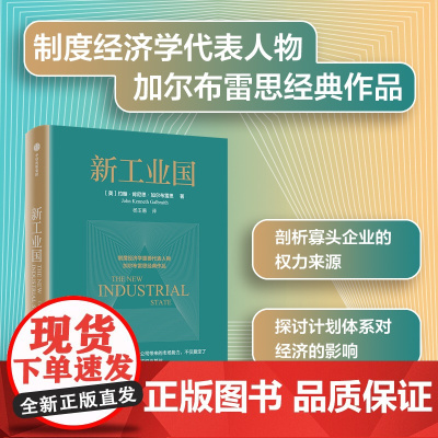 新工业国 约翰·肯尼思·加尔布雷思 著 经济