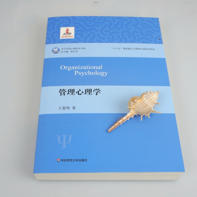 [M]管理心理学-9787576014785