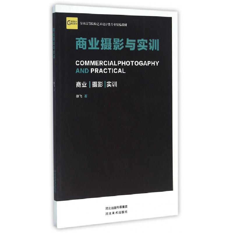 正版新书]商业摄影与实训(全国高等院校艺术设计类专业精编教材)