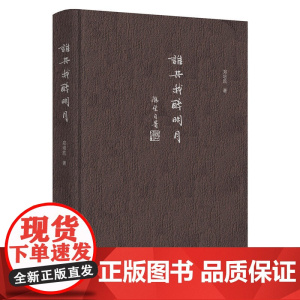 谁共我醉明月