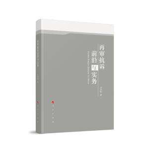 正版新书]再审抗诉前沿与实务李君临 著9787010242460