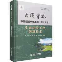 醉染图书生态环境工程创新技术9787517094548