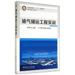 正版新书]油气储运工程实训/吴全才吴全才 著9787511428721