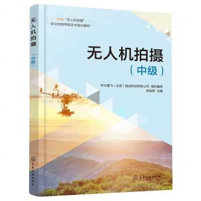 [N]无人机拍摄(中级1+X无人机拍摄职业技能等级证书培训教材)-9787122430908