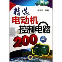 正版新书]精选电动机控制电路200例黄海平9787111430636