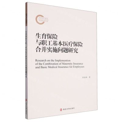 [N]生育保险与职工基本医疗保险合并实施问题研究-9787305262197