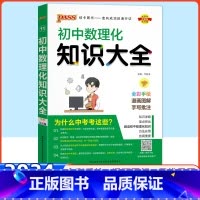 数理化知识大全 初中通用 [正版]科目任选初中数学知识大全人教版语文英语物理化学生物政治历史初一二三知识清单数学公式定律