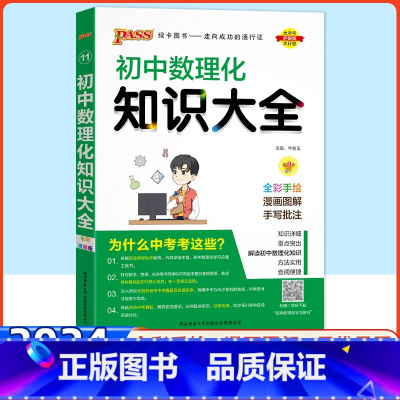 数理化知识大全 初中通用 [正版]科目任选初中数学知识大全人教版语文英语物理化学生物政治历史初一二三知识清单数学公式定律