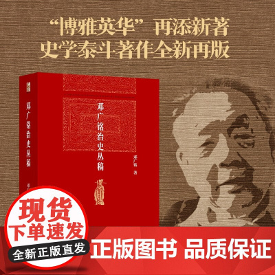 邓广铭治史丛稿 邓广铭 著 历史