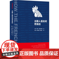 法国人是如何思维的 正品 展现出法国思想的创造性、想象力和广泛性 是一道可口的&quot;法式大餐&quot;