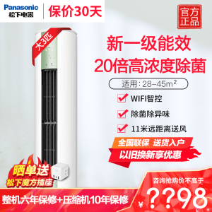 松下(Panasonic)3匹新一级直流变频冷暖 20倍纳诺怡除菌圆柱立式柜机空调 电辅热WIFI智控JM72F310G