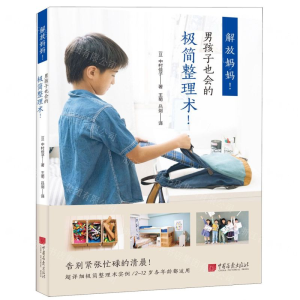 [M]解放妈妈(男孩子也会的极简整理术)-9787514617948