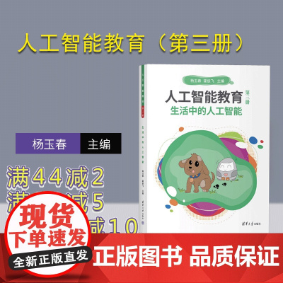 [正版新书] 人工智能教育(第三册)生活中的人工智能 杨玉春 霍俊飞 清华大学出版社 计算机,人工智能