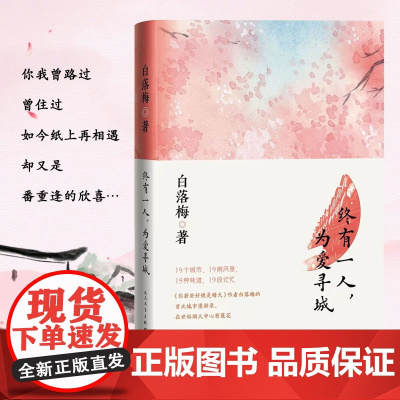 终有一人,为爱寻城 白落梅 人民文学出版社 正版书籍