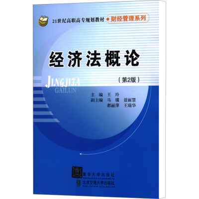[M]经济法概论(第2版)-9787512112889