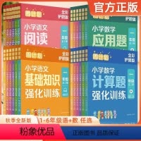 [语文]基础知识强化训练 上下册 小学一年级 [正版]2023周计划语文基础知识强化训练二年级上册数学计算题强化训练三年