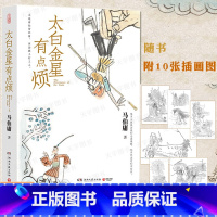 太白金星有点烦 [正版] 太白金星有点烦 马伯庸历史短小说“见微”系列新作 天庭神仙皆社畜 西游路上打工人长安的