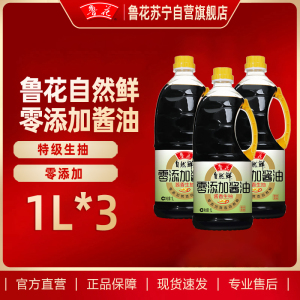 鲁花自然鲜零添加酱油1L*3特级酿造酱油厨房炒菜上色调味料