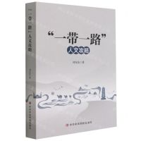 [N]一带一路人文攻略-9787503569722