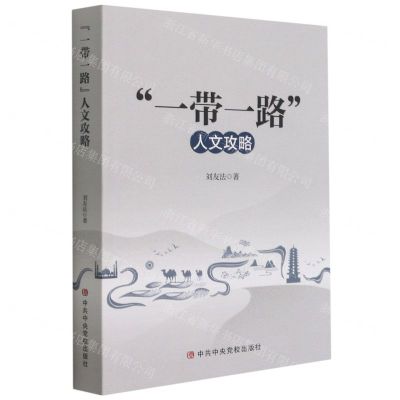 [N]一带一路人文攻略-9787503569722