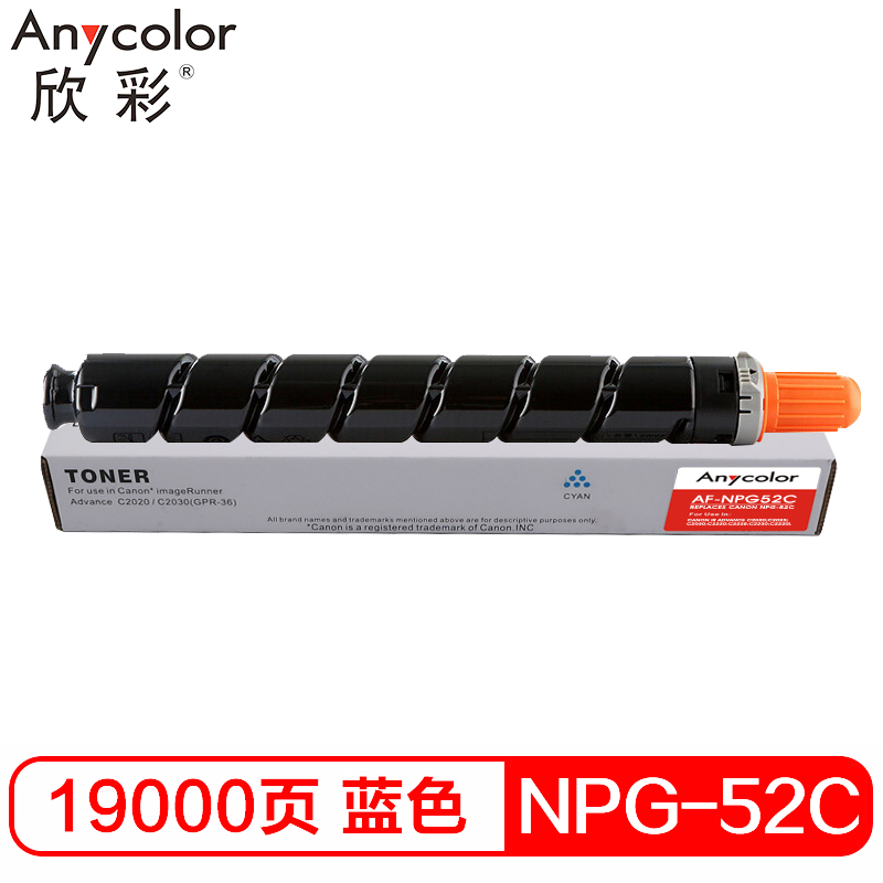 欣彩 NPG-52墨粉盒 AF-NPG52C蓝色粉盒 19K 适用佳能C2020 C2025 C2030 C2220