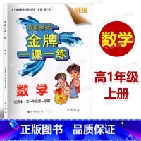 [正版]金牌一课一练 数学 高一年级第一学期 /高1年级上 必修第一册 与上海高一年级上册数学同步配套 中西书局