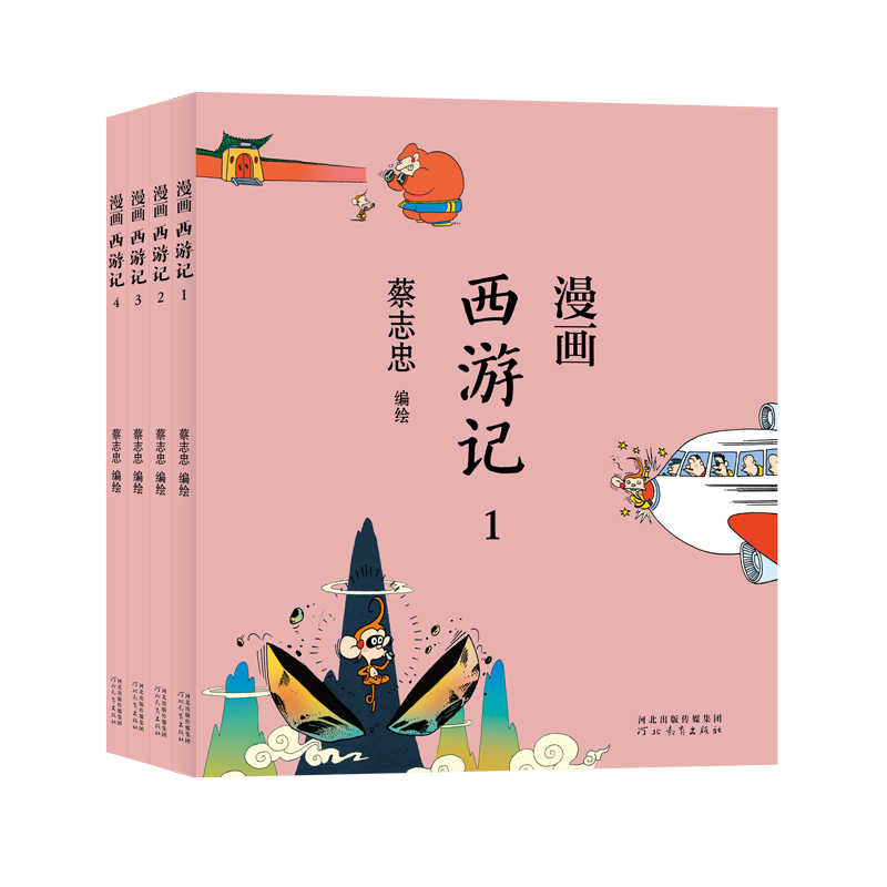 音像蔡志忠-漫画西游记(全4册)蔡志忠