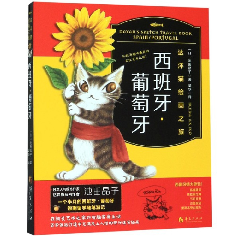 音像西班牙葡萄牙(达洋猫绘画之旅)池田晶子