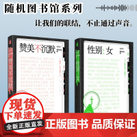 性别女+赞美不沉默 随机波动套装全2册 随机图书馆系列 中文播客随机波动首度播客结集 儿童性教育研究 女性主义 社会学
