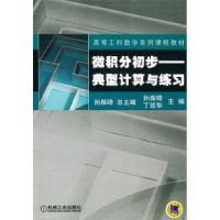 正版新书]微积分初步:典型计算与练习孙振绮9787111153320