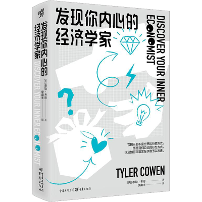 发现你内心的经济学家