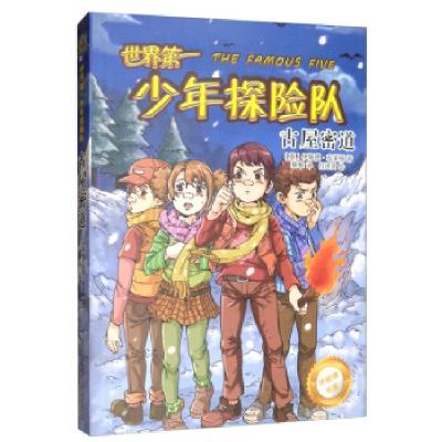 正版新书]世界少年探险队:古物密道吕泽贤 绘9787547052297