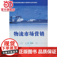 物流市场营销