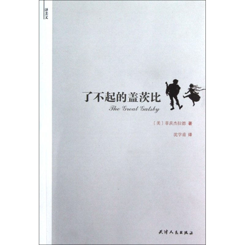 音像了不起的盖茨比(美)菲茨杰拉德|译者:沈学甫