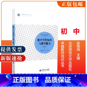 数学学科知识与教学能力(初中) [正版]历史学科知识与教学能力 初中 教师培养丛书 陈光裕 主编 北京师范大学出版社