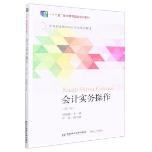 [N]会计实务操作(第3版中等职业教育会计专业系列教材)-9787565446177