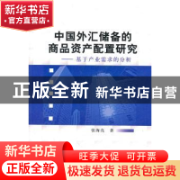 正版 中国外汇储备的商品资产配置研究:基于产业需求的分析 张海