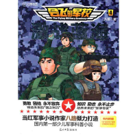 正版新书]会飞的军校4:激战蓝海八路9787511221087