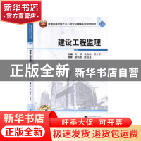 正版 建设工程监理(二维码版普通高等学校土木工程专业精编系列规