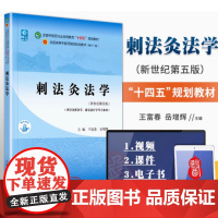 刺法灸法学 十四五中医药院校规划教材第十一版新世纪第五版 王富春 岳增辉主编 新世纪第五版 中国中医药出版社